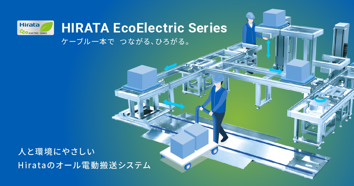 人と環境にやさしい｜Hirataのエコ電動シリーズ